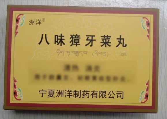 洲洋八味獐牙菜丸招商代理 洲洋