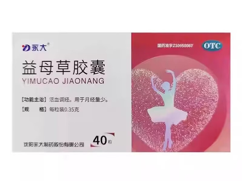 永大益母草胶囊招商代理 0.35g*40粒