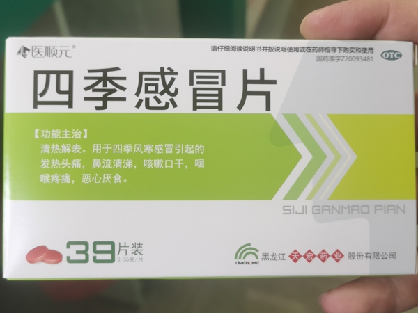 医顺元四季感冒片招商代理 39片