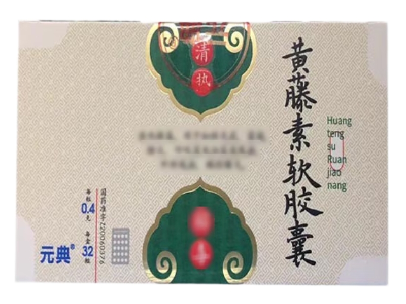 元典黄藤素软胶囊招商代理 