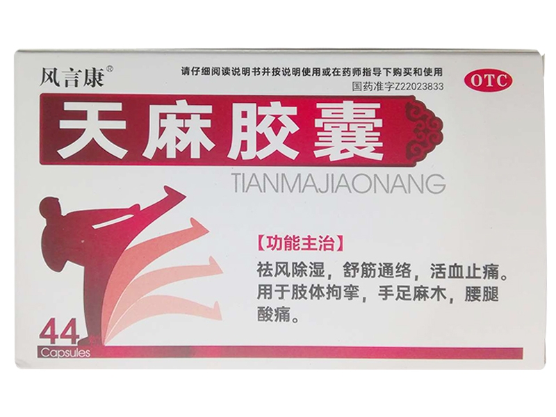 风言康天麻胶囊招商代理 44粒 松辽制药