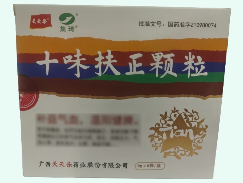 十味扶正颗粒