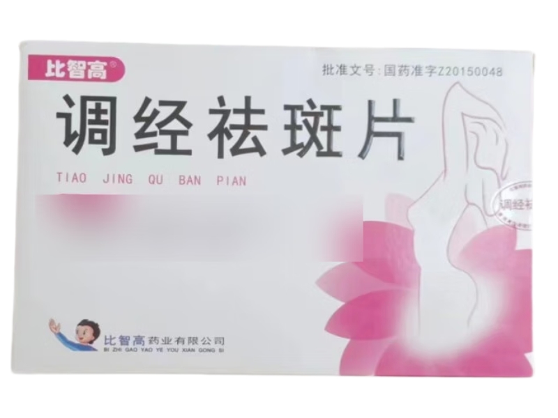 比智高调经祛斑片招商代理 