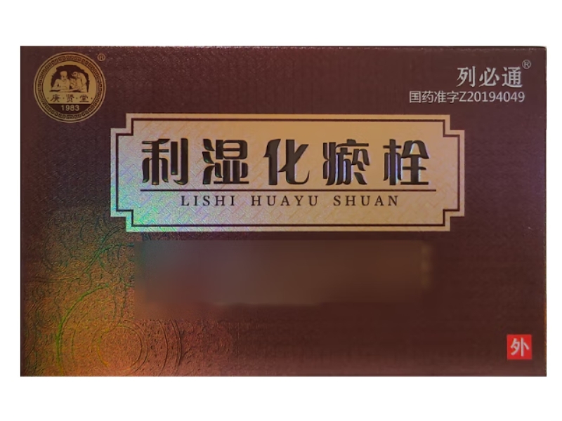 庚贤堂/列必通利湿化瘀栓招商代理 