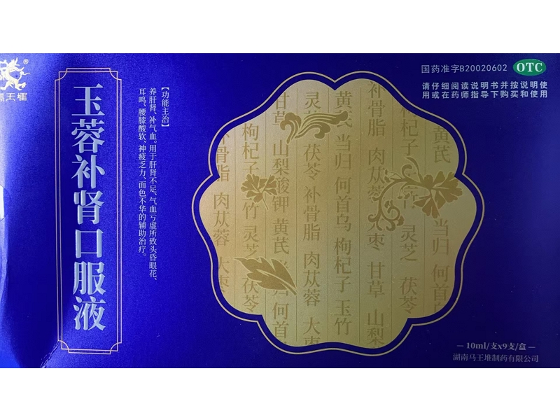 马王堆玉蓉补肾口服液招商代理 9支