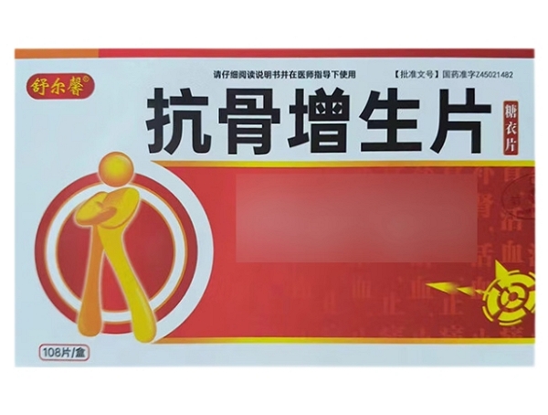 舒尔馨抗骨增生片招商代理 108片