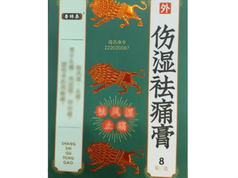 伤湿祛痛膏
