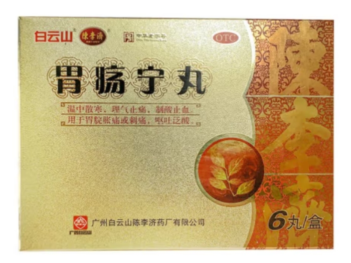 白云山/陈李济胃疡宁丸招商代理 6丸
