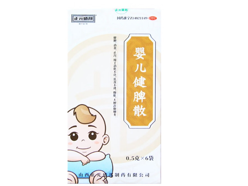 婴儿健脾散