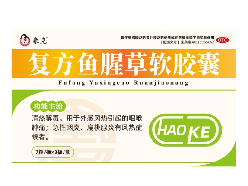 豪克复方鱼腥草软胶囊招商代理 21粒