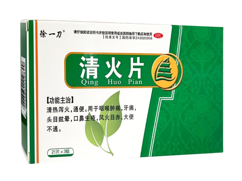 清火片