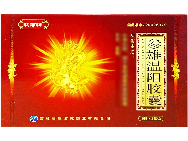 参雄温阳胶囊