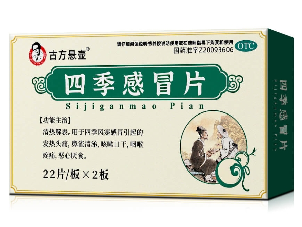 古方悬壶四季感冒片招商代理 44片