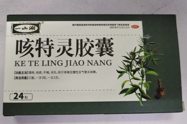 一山湖咳特灵胶囊招商代理 24粒