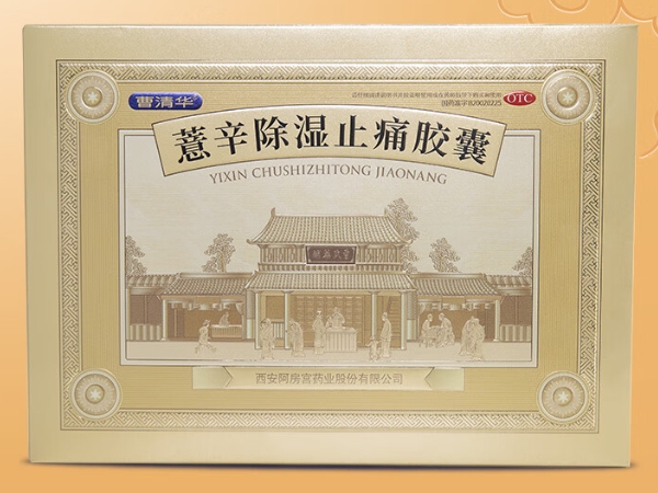 曹清华薏辛除湿止痛胶囊招商代理 18粒*12板