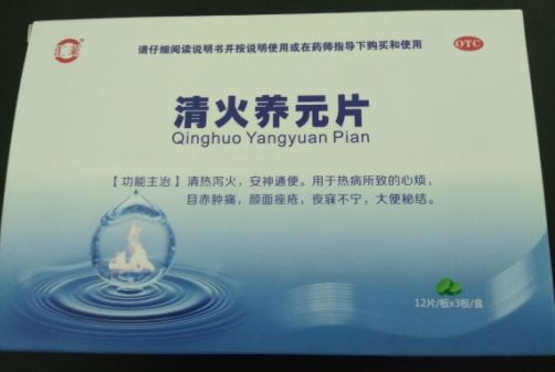 清火养元片