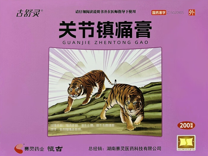 古舒灵/赛灵药业/恒古关节镇痛膏招商代理 200贴