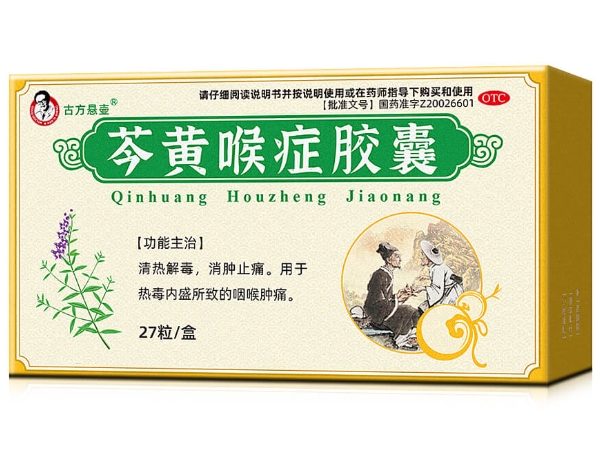 古方悬壶芩黄喉症胶囊招商代理 27粒