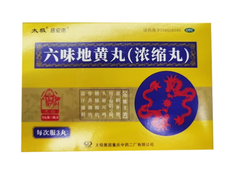 居安诺/太极六味地黄丸(浓缩丸)招商代理 3瓶