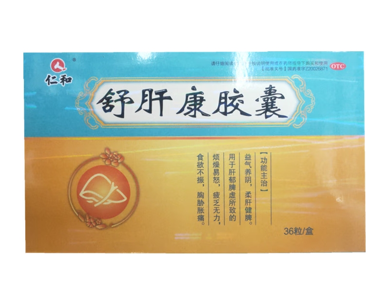 仁和舒肝康胶囊招商代理 36粒