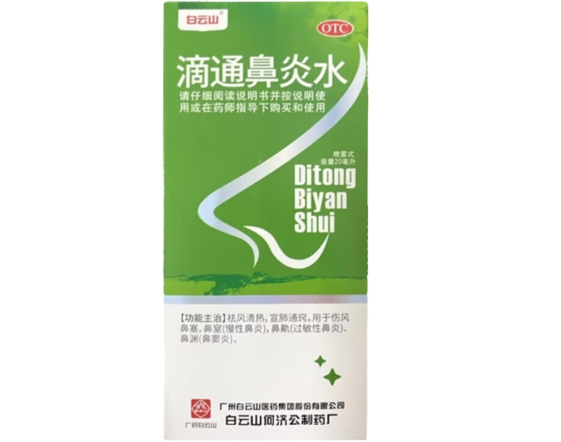 白云山滴通鼻炎水招商代理 20ml 白云山