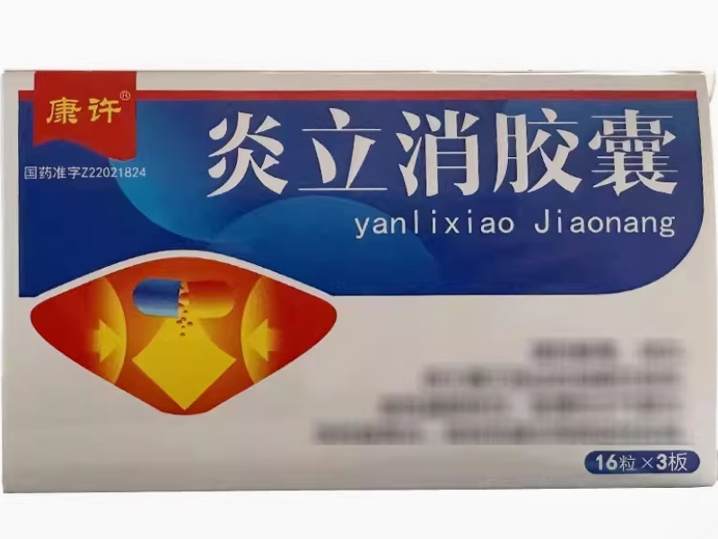 炎立消胶囊