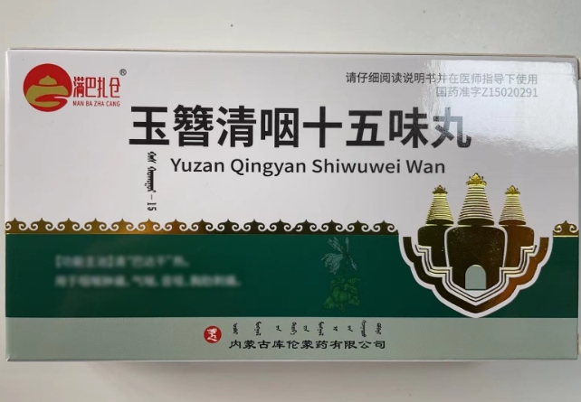 玉簪清咽十五味丸