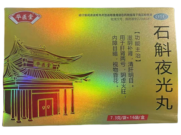 华医堂石斛夜光丸招商代理 