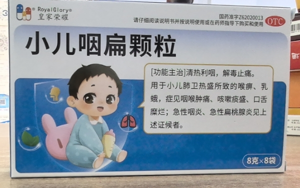 皇家荣耀小儿咽扁颗粒招商代理 8袋