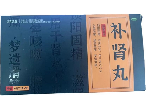 立男先生补肾丸招商代理 4丸