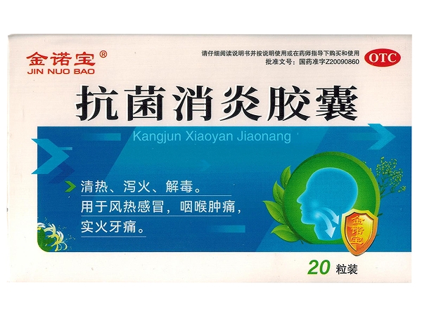 金诺宝抗菌消炎胶囊招商代理 20粒