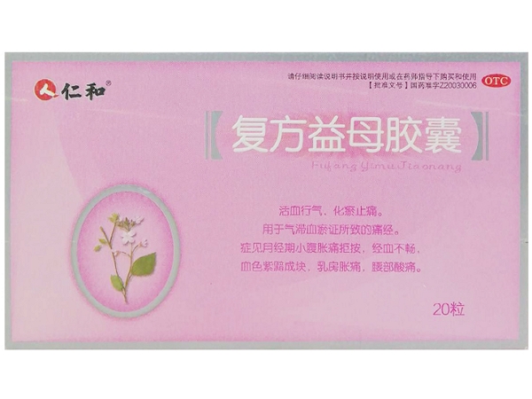 仁和复方益母胶囊招商代理 20粒
