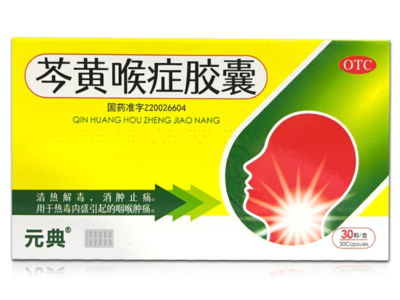 元典芩黄喉症胶囊招商代理 30粒