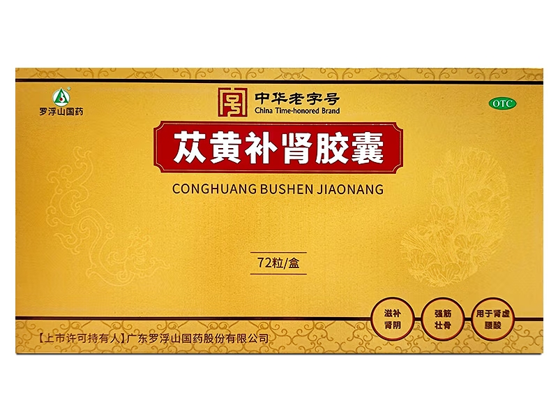 罗浮山国药苁黄补肾胶囊招商代理 72粒 罗浮山国药