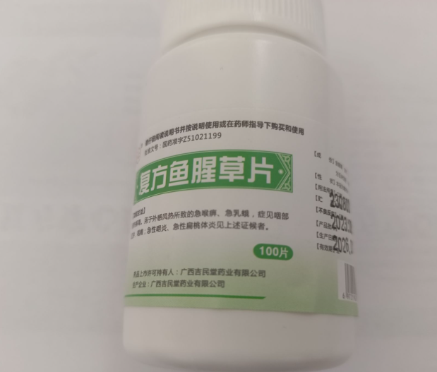 放心复方鱼腥草片招商代理 100片