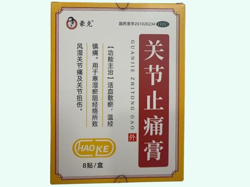 关节止痛膏
