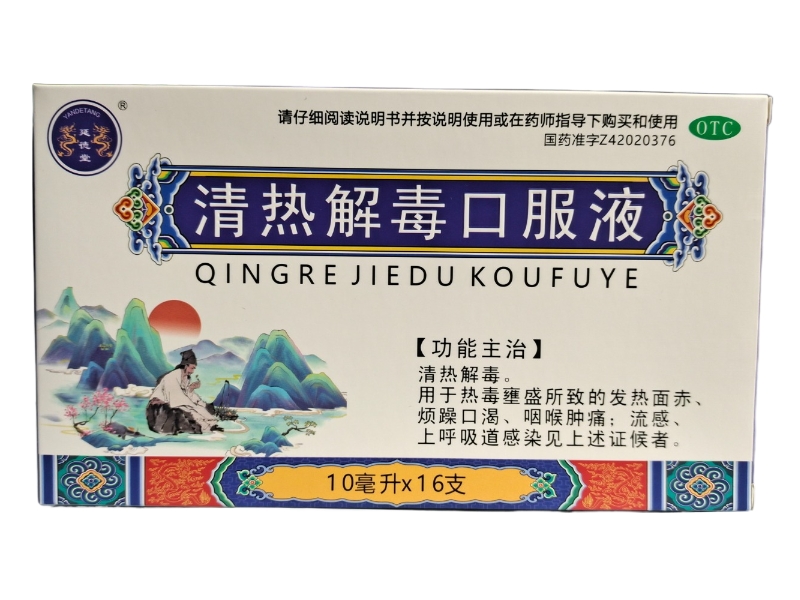 延德堂清热解毒口服液招商代理 16支