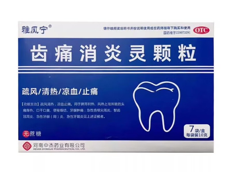齿痛消炎灵颗粒