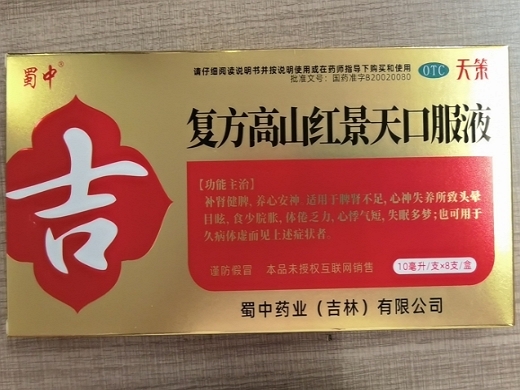 蜀中/天策复方高山红景天口服液招商代理 8支