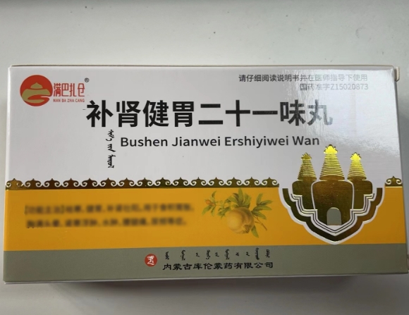 满巴扎仓补肾健胃二十一味丸招商代理 