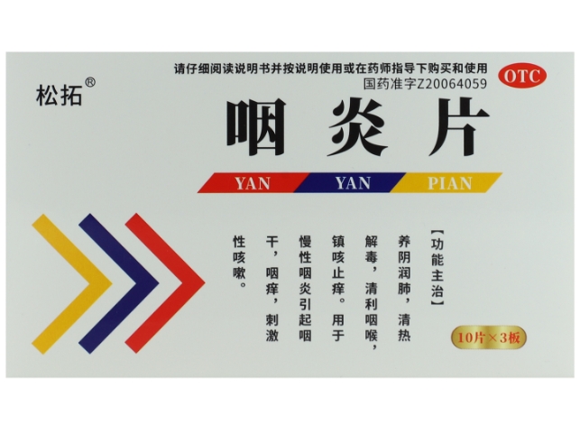 松拓咽炎片招商代理 30片