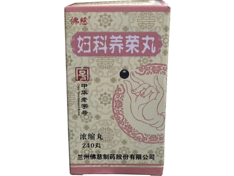 佛慈妇科养荣丸(浓缩丸)招商代理 240丸 佛慈