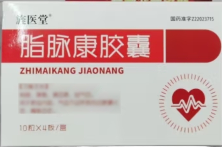 旌医堂脂脉康胶囊招商代理 40粒