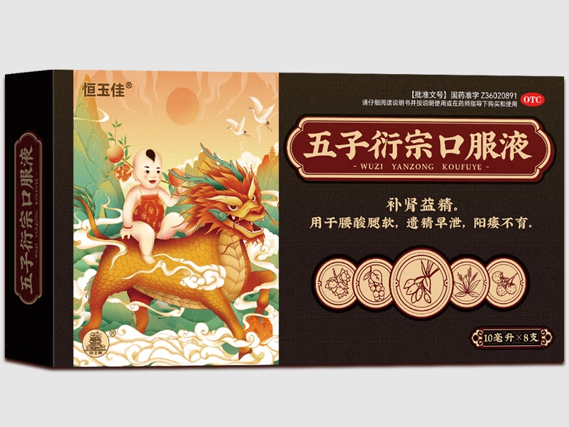 恒玉佳五子衍宗口服液招商代理 8支