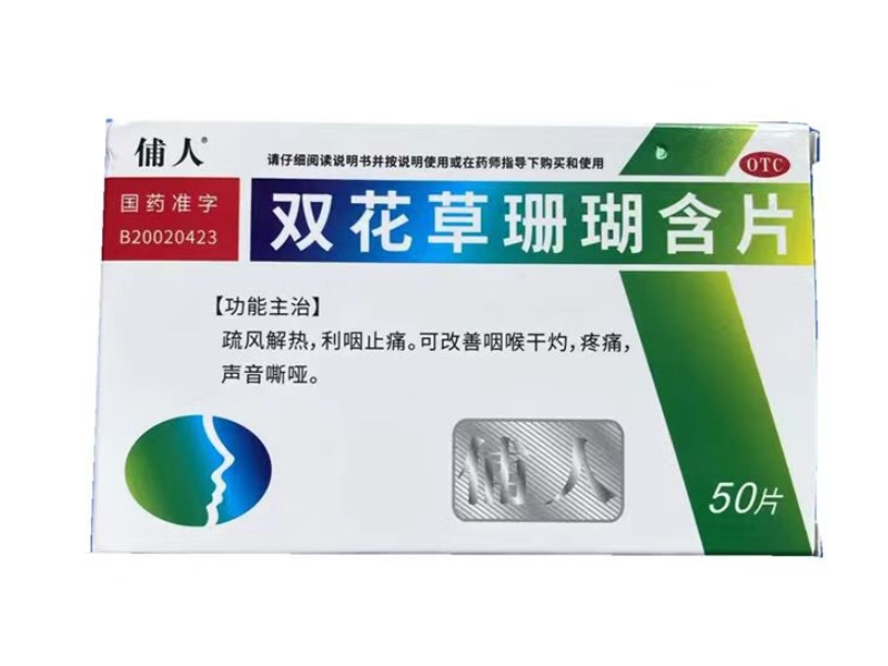 俌人双花草珊瑚含片招商代理 50片