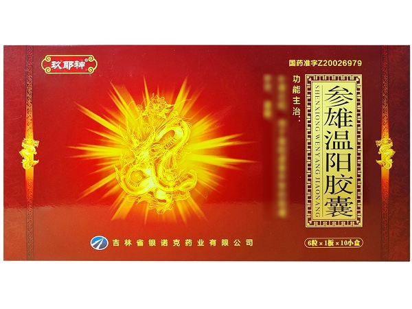 玖耶神参雄温阳胶囊招商代理 10小盒 玖耶神