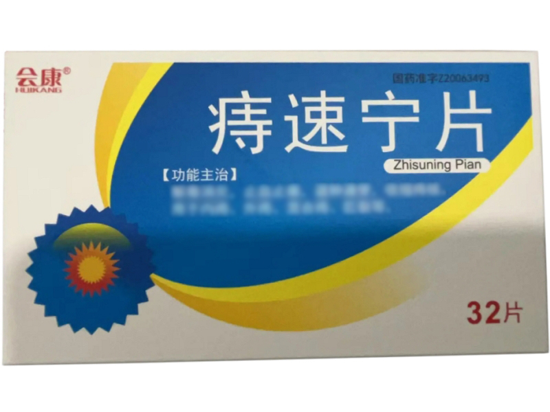 会康痔速宁片招商代理 32片