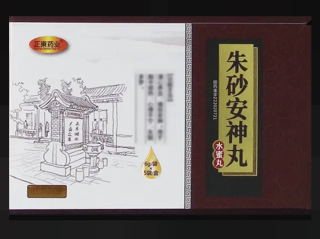 正东药业朱砂安神丸招商代理 5袋