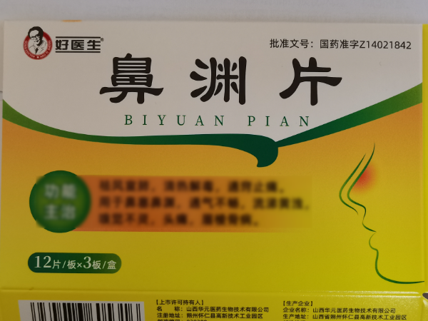 好医生鼻渊片招商代理 36片