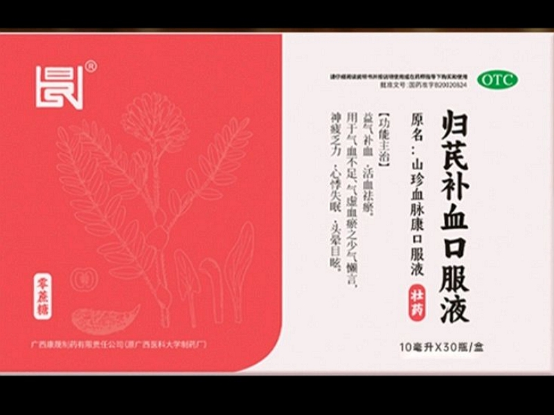 归芪补血口服液